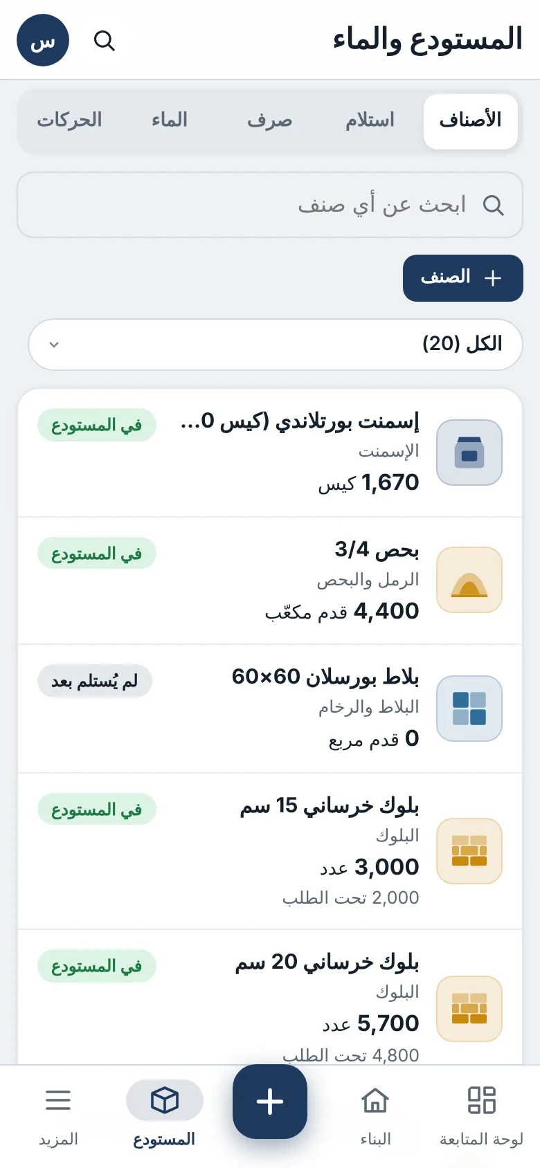 مستودع الموقع ومخزونه