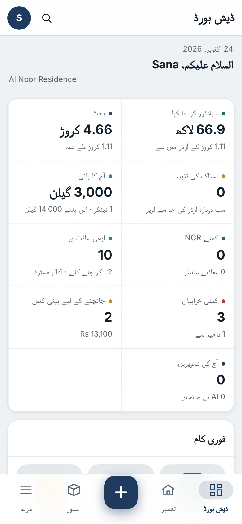فون پر بلڈیاری کا ڈیش بورڈ